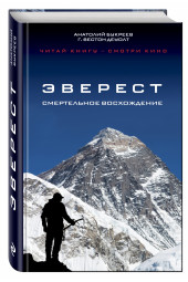 Букреев Анатолий, ДеУолт Г. Вестон: Эверест. Смертельное восхождение