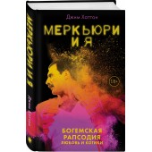 Хаттон Джим: Меркьюри и я. Богемская рапсодия, любовь и котики