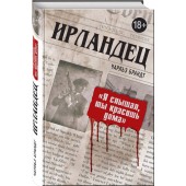 Брандт Чарльз: Ирландец. "Я слышал, ты красишь дома"