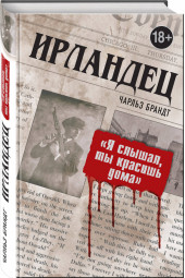 Брандт Чарльз: Ирландец. "Я слышал, ты красишь дома"