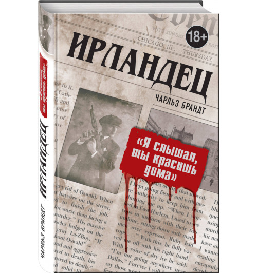 Брандт Чарльз: Ирландец. "Я слышал, ты красишь дома"