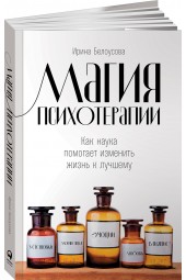 Белоусова Ирина: Магия психотерапии. Как наука помогает изменить жизнь к лучшему