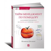 Нетеберг Штаффан: Тайм-менеджмент по помидору. Как концентрироваться на одном деле хотя бы 25 минут