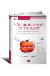 Нетеберг Штаффан: Тайм-менеджмент по помидору. Как концентрироваться на одном деле хотя бы 25 минут