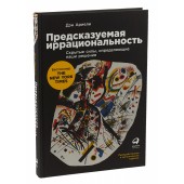 Ариели Дэн: Предсказуемая иррациональность. Скрытые силы, определяющие наши решения