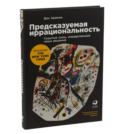 Ариели Дэн: Предсказуемая иррациональность. Скрытые силы, определяющие наши решения