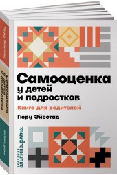 Эйестад Гюру: Самооценка у детей и подростков. Книга для родителей