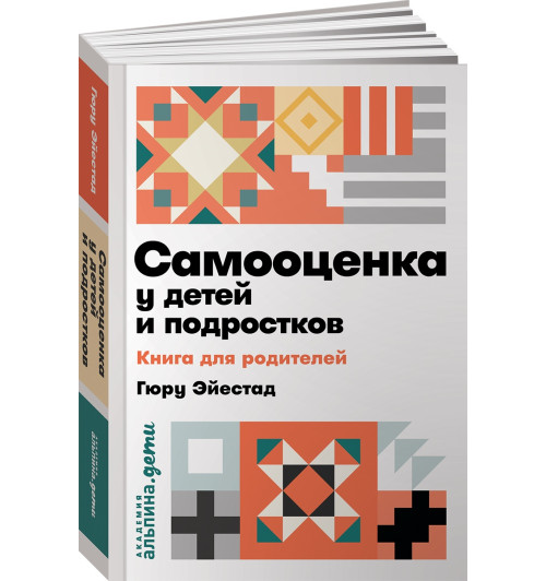 Эйестад Гюру: Самооценка у детей и подростков. Книга для родителей