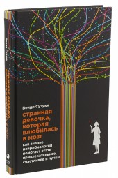 Сузуки Венди: Странная девочка, которая влюбилась в мозг. Как знание нейробиологии помогает стать привлекательнее, счастливее и лучше