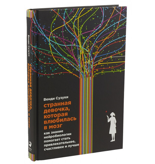 Сузуки Венди: Странная девочка, которая влюбилась в мозг. Как знание нейробиологии помогает стать привлекательнее, счастливее и лучше