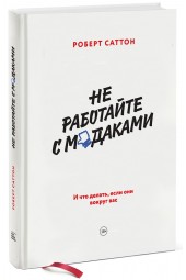 Роберт Саттон: Не работайте с м*даками. И что делать, если они вокруг вас