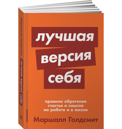 Голдсмит Маршалл: Лучшая версия себя. Правила обретения счастья и смысла на работе и в жизни