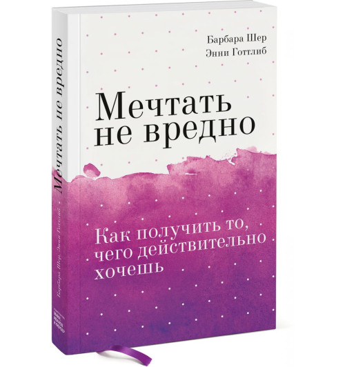 Шер Барбара, Готтлиб Энни: Мечтать не вредно. Как получить то, чего действительно хочешь 