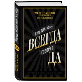 Чалдини Роберт: Будь тем, кому всегда говорят ДА. Черная книга убеждения