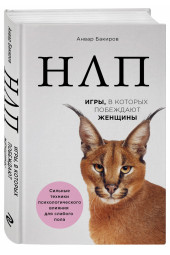 Бакиров Анвар Камилевич: НЛП. Игры, в которых побеждают женщины (нов. оф.) 