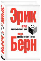 Берн Эрик: Игры, в которые играют люди. Люди, которые играют в игры. (сереб. обл.)