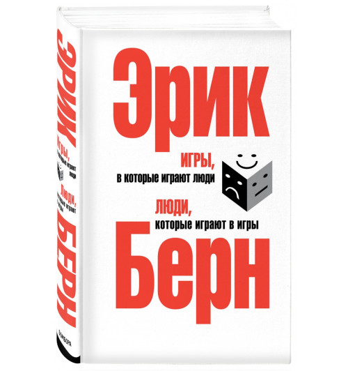 Берн Эрик: Игры, в которые играют люди. Люди, которые играют в игры. (сереб. обл.)