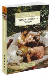 Гаспаров Михаил Леонович: Занимательная Греция