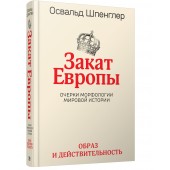 Шпенглер О: Закат Европы: Очерки морфологии мировой истории.Т.1 Образ и действительность