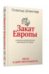 Шпенглер О: Закат Европы: Очерки морфологии мировой истории.Т.1 Образ и действительность