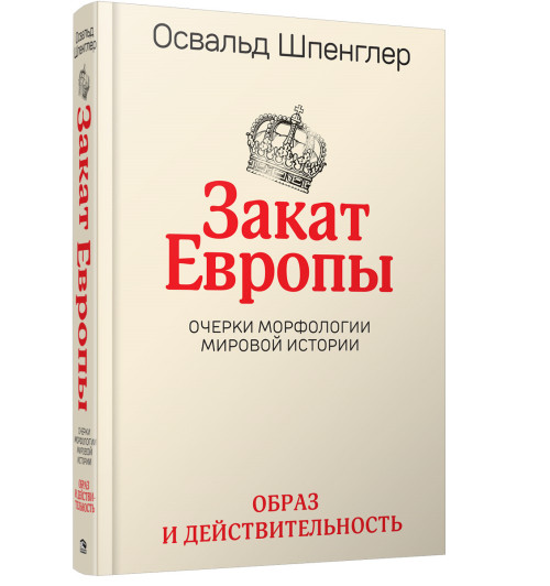 Шпенглер О: Закат Европы: Очерки морфологии мировой истории.Т.1 Образ и действительность