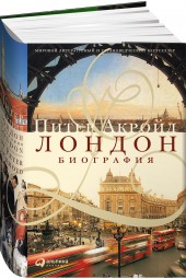 Акройд Питер: Лондон. Биография