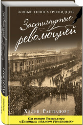 Раппапорт Хелен: Застигнутые революцией. Живые голоса очевидцев