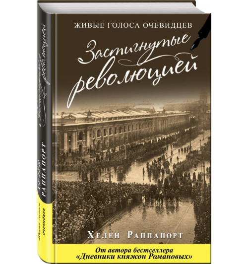 Раппапорт Хелен: Застигнутые революцией. Живые голоса очевидцев