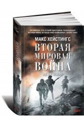 Хейстингс Макс: Вторая мировая война. Ад на земле