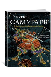 Уэстбрук Адель, Ратти Оскар: Секреты самураев. Боевые искусства феодальной Японии