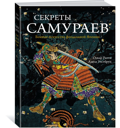 Уэстбрук Адель, Ратти Оскар: Секреты самураев. Боевые искусства феодальной Японии