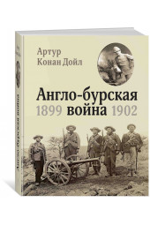 Артур Конан Дойл: Англо-бурская война 1899-1902