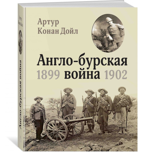 Артур Конан Дойл: Англо-бурская война 1899-1902