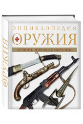 Алексеев Дмитрий: Энциклопедия оружия. 2-е издание, исправленное и дополненное