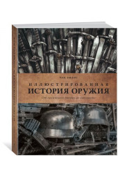 Уиллс Чилл: Иллюстрированная история оружия. От кремневого топора до автомата