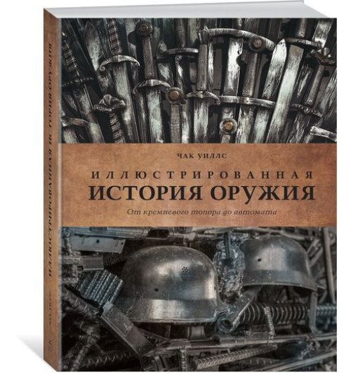 Уиллс Чилл: Иллюстрированная история оружия. От кремневого топора до автомата