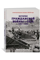 Родс Джеймс Форд: История Гражданской войны в США. 1861-1865