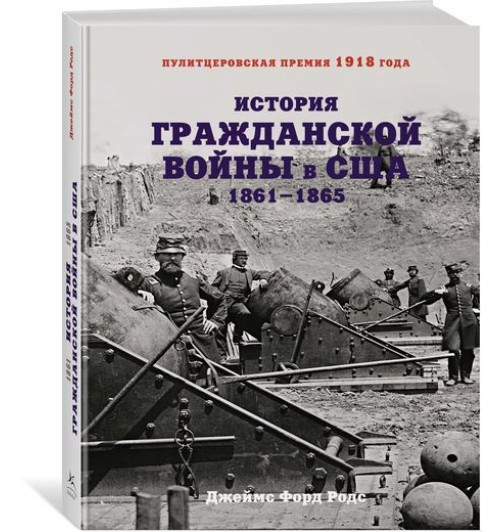 Родс Джеймс Форд: История Гражданской войны в США. 1861-1865