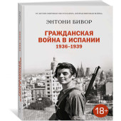 Энтони Бивор: Гражданская война в Испании 1936-1939