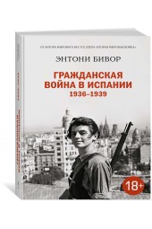 Энтони Бивор: Гражданская война в Испании 1936-1939