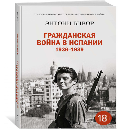 Энтони Бивор: Гражданская война в Испании 1936-1939