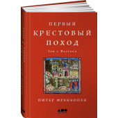 Франкопан Питер: Первый крестовый поход. Зов с Востока