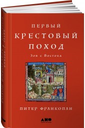 Франкопан Питер: Первый крестовый поход. Зов с Востока