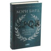 Бирд Мэри: SPQR. История Древнего Рима