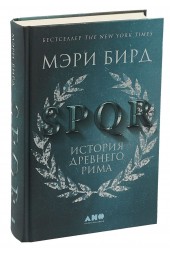 Бирд Мэри: SPQR. История Древнего Рима