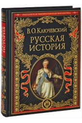 Ключевский В.О: Русская история