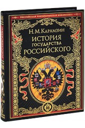 Карамзин Николай Михайлович: История государства Российского