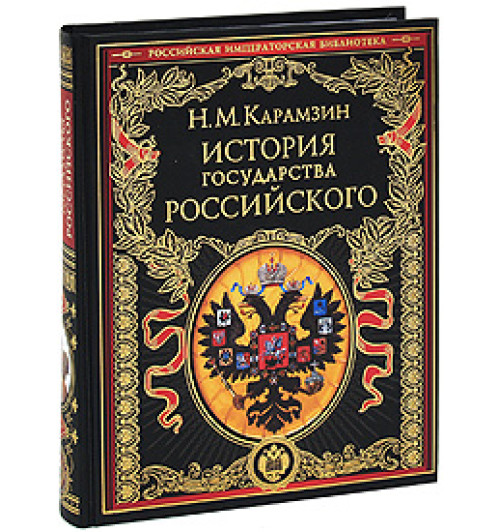 Карамзин Николай Михайлович: История государства Российского