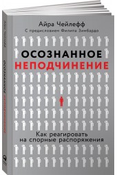 Чейлефф Айра: Осознанное неподчинение. Как реагировать на спорные распоряжения