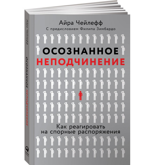 Чейлефф Айра: Осознанное неподчинение. Как реагировать на спорные распоряжения